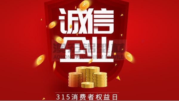 質(zhì)量為本，誠信為金 —— 澳宏鋁業(yè)告誡全體員工時(shí)刻牢記3.15