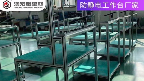 防靜電工作臺(tái)廠家的材質(zhì)有哪些？-上海澳宏鋁業(yè)